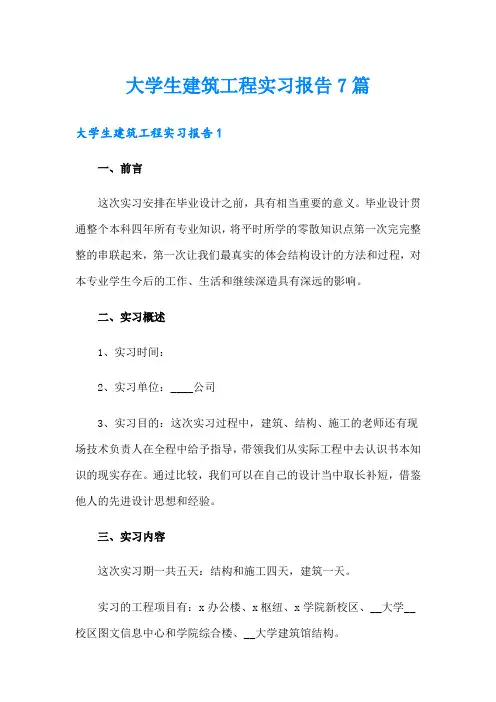 大学生建筑工程实习报告7篇