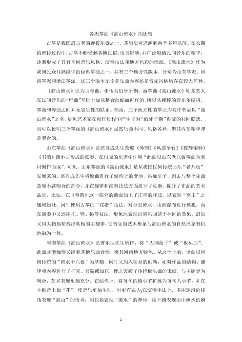 各派筝曲《高山流水》的比较