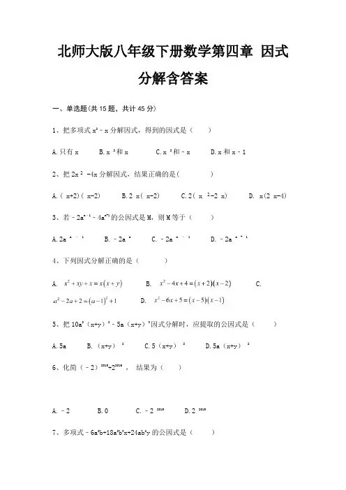 北师大版八年级下册数学第四章 因式分解含答案