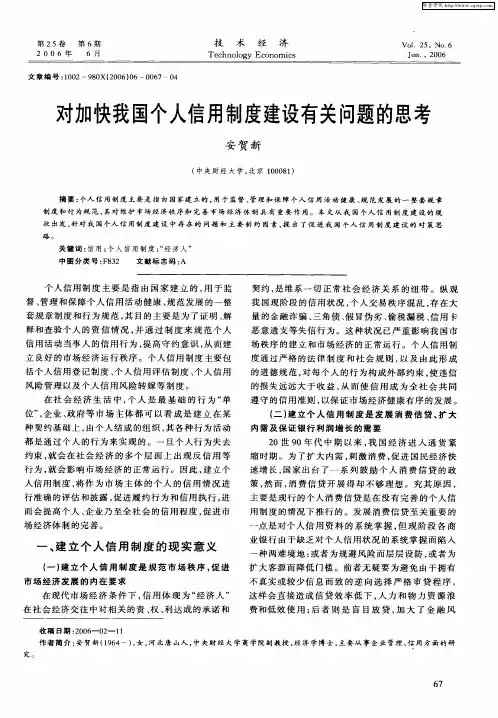 对加快我国个人信用制度建设有关问题的思考
