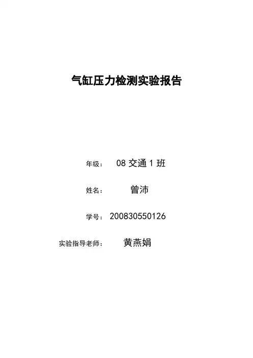 气缸压力检测实验报告