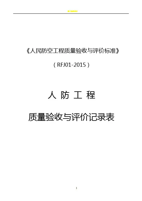 人民防空工程质量验收与评价标准RFJ01-2015