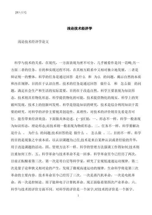 【推荐下载】浅论技术经济学