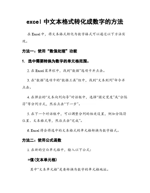excel中文本格式转化成数字的方法