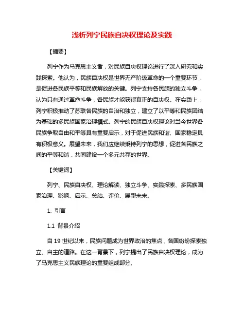 浅析列宁民族自决权理论及实践