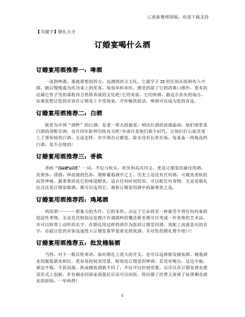 【婚礼大全】订婚宴喝什么酒