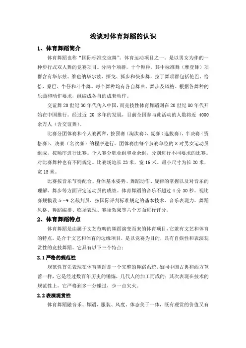 浅谈对体育舞蹈的认识.doc1