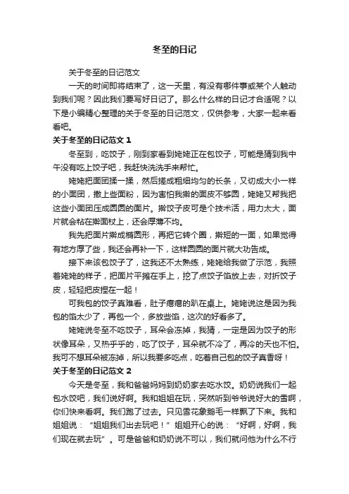 关于冬至的日记范文