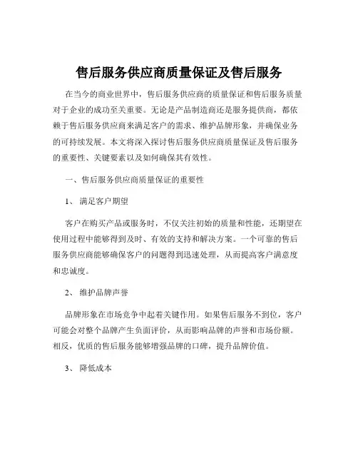 售后服务供应商质量保证及售后服务