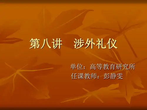 涉外礼仪培训课程(PPT 30页)