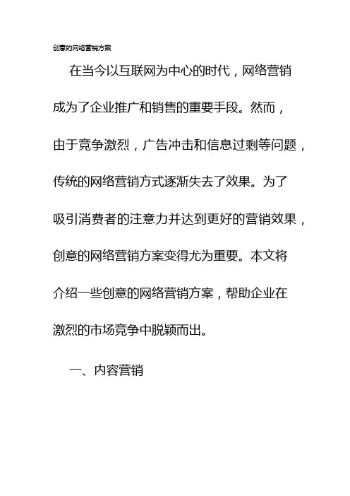 创意的网络营销方案