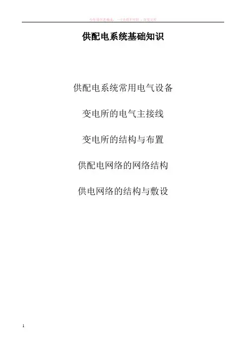 供配电系统基础知识学习
