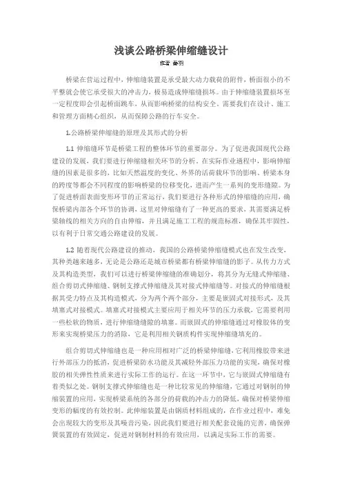 浅谈公路桥梁伸缩缝设计