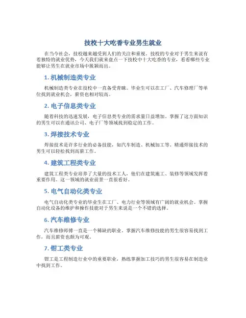 技校十大吃香专业男生就业
