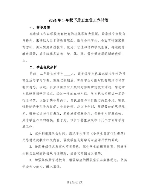 2024年二年级下册班主任工作计划（五篇）