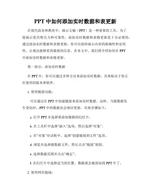 PPT中如何添加实时数据和表更新