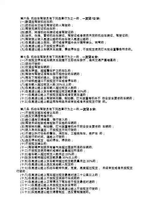 第六条 机动车驾驶员有下列违章行为之一的,一次记12分