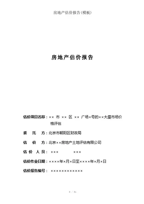 房地产估价报告()参考模板