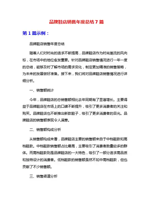 品牌鞋店销售年度总结7篇