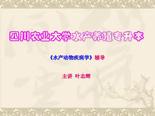 水产动物疾病学