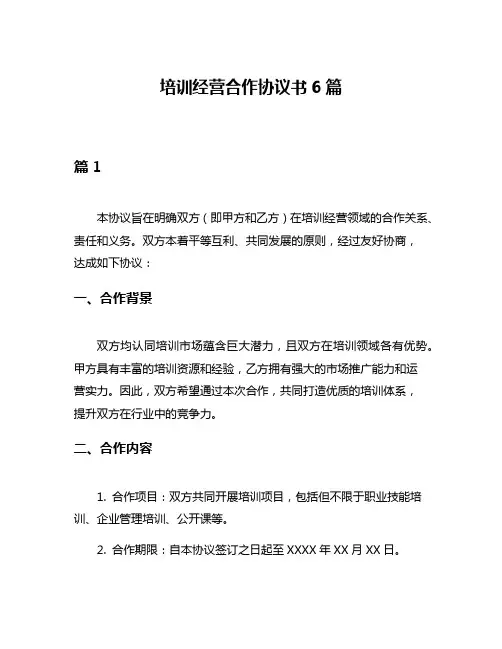 培训经营合作协议书6篇