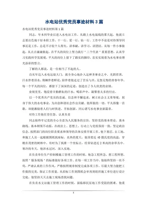 水电站优秀党员事迹材料3篇
