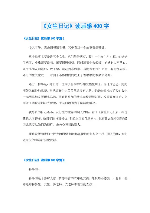《女生日记》读后感400字