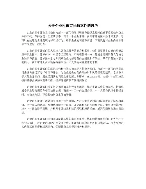 关于企业内部审计独立性的思考