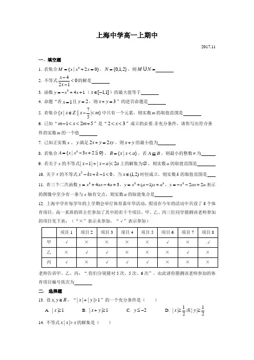 上海市上海中学2017-2018学年高一上学期期中考试数学试题