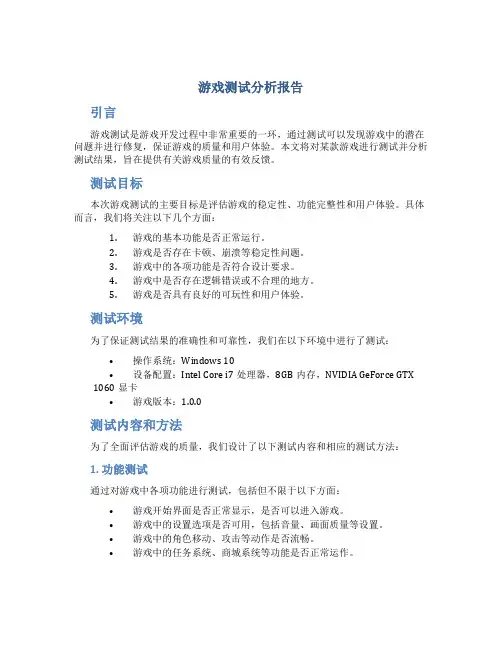 游戏测试分析报告