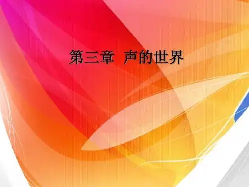 物理第三章声的世界