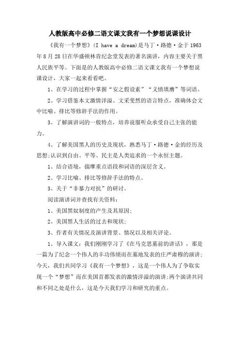 人教版高中必修二语文课文我有一个梦想说课设计