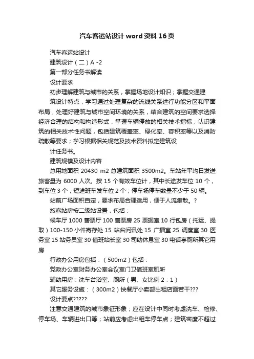 汽车客运站设计word资料16页