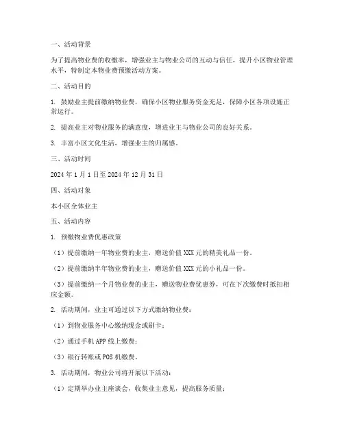 物业费预缴活动方案计划