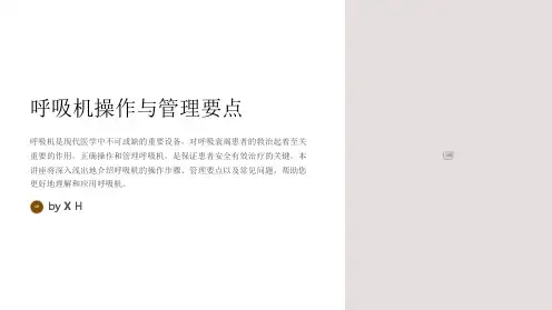 呼吸机的操作和管理要点