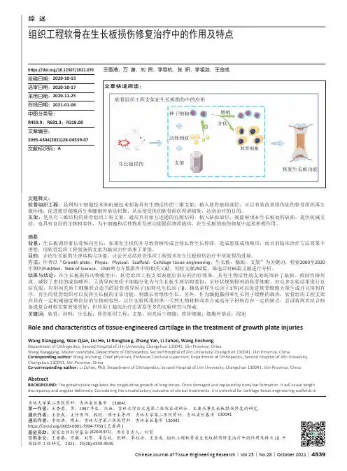 组织工程软骨在生长板损伤修复治疗中的作用及特点