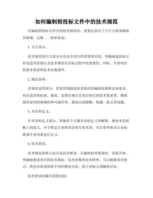 如何编制招投标文件中的技术规范