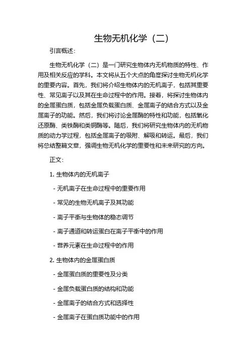 生物无机化学(二)
