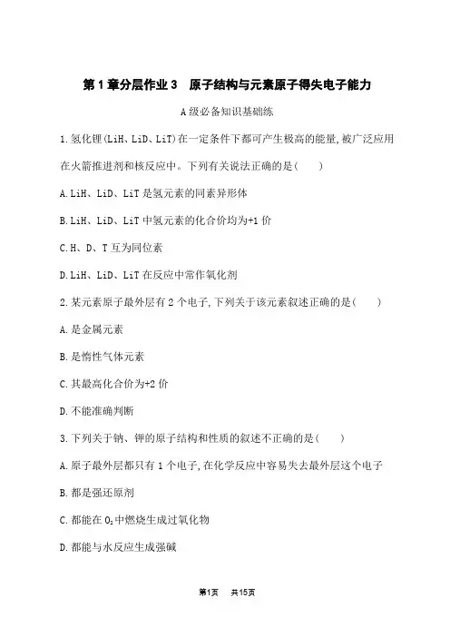 鲁科版高中化学必修第二册课后习题 第1章 原子结构 元素周期律 原子结构与元素原子得失电子能力