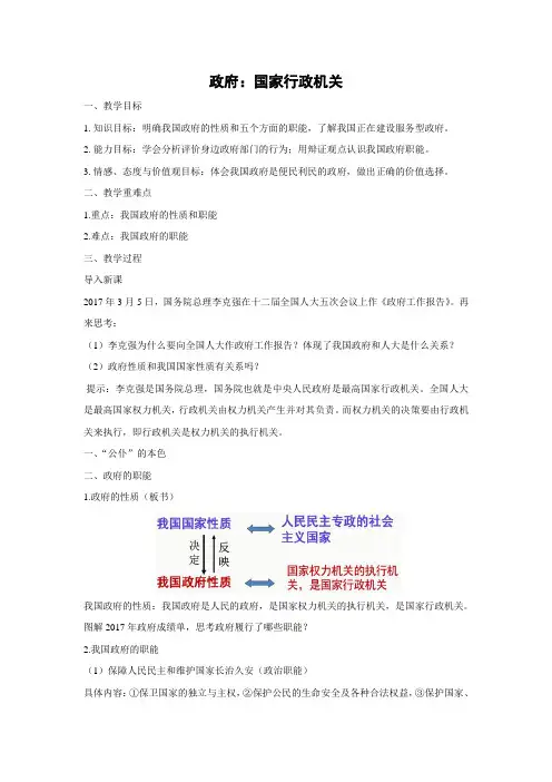教学设计28：3.1 政府：国家行政机关