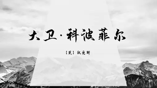 高中语文统编版选择性必修上册8《大卫 科波菲尔(节选)》(共56张ppt)