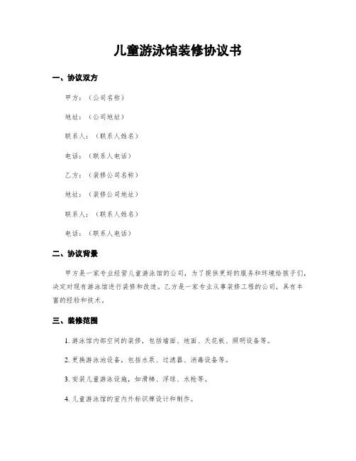 儿童游泳馆装修协议书