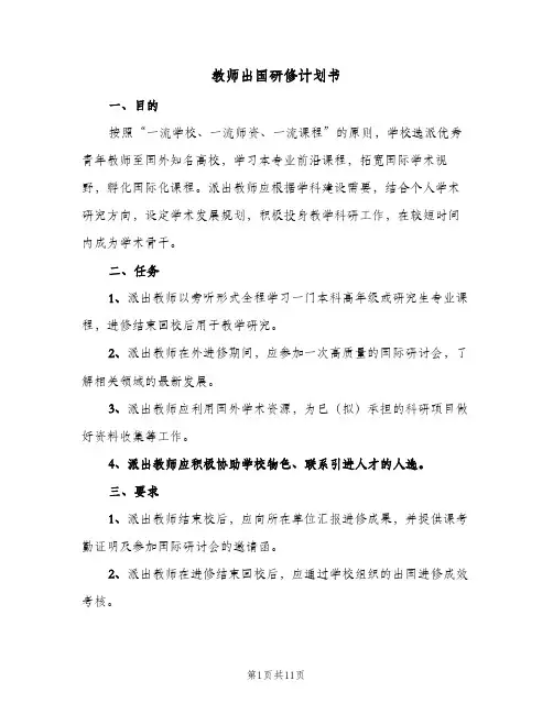 教师出国研修计划书（3篇）