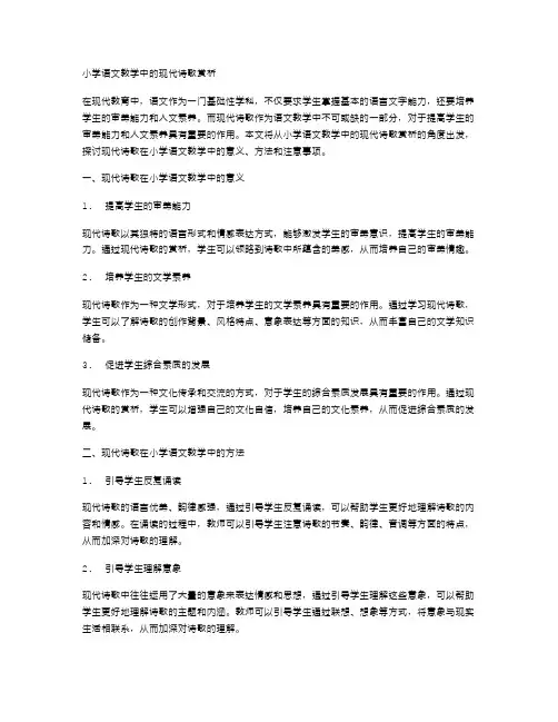 小学语文教学中的现代诗歌赏析