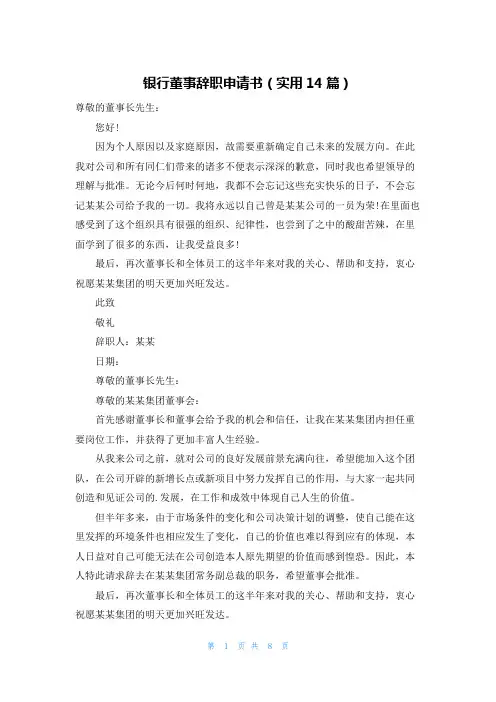 银行董事辞职申请书(实用14篇)