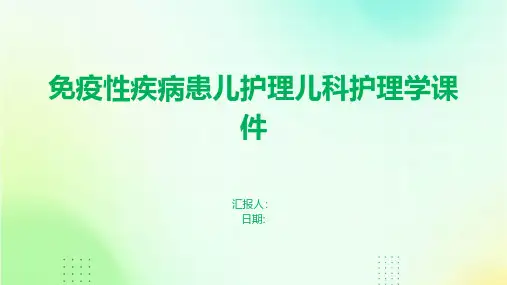 免疫性疾病患儿护理儿科护理学课件
