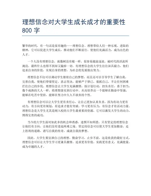 理想信念对大学生成长成才的重要性800字