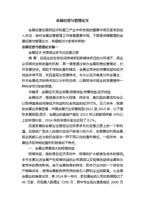 会展经营与管理论文