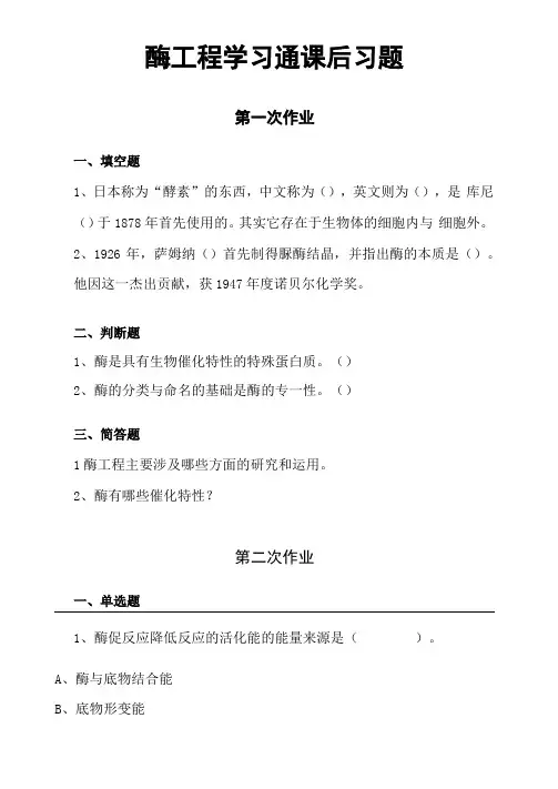 酶工程学习通课后习题