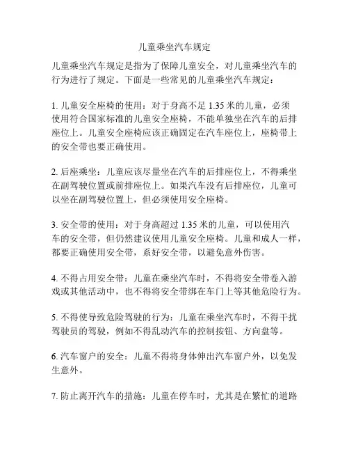儿童乘坐汽车规定